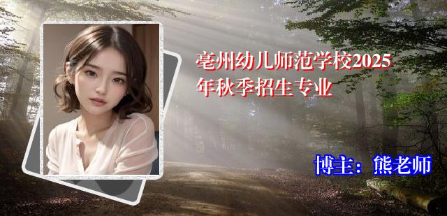 亳州幼儿师范学校2025年秋季招生专业