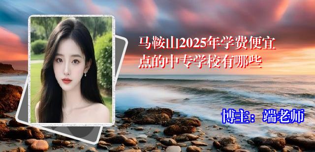 马鞍山2025年学费便宜点的中专学校有哪些