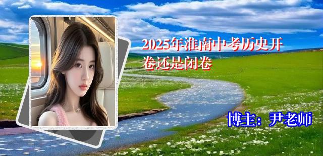 2025年淮南中考历史开卷还是闭卷