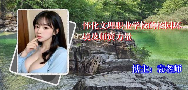 怀化文理职业学校的校园环境及师资力量