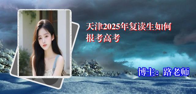 天津2025年复读生如何报考高考