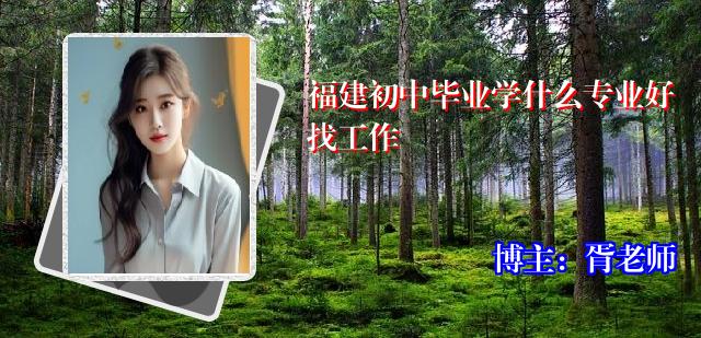 福建初中毕业学什么专业好找工作