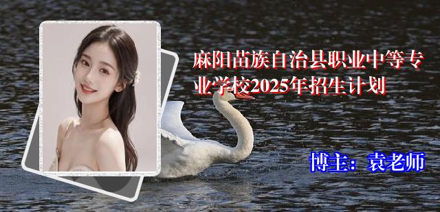 麻阳苗族自治县职业中等专业学校2025年招生计划
