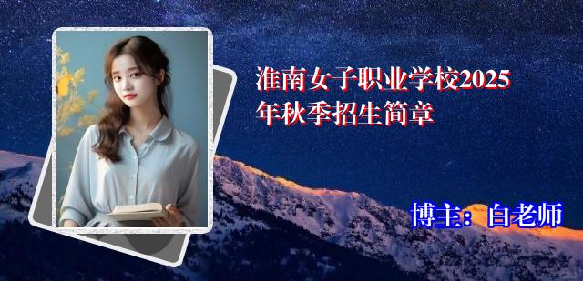 淮南女子职业学校2025年秋季招生简章
