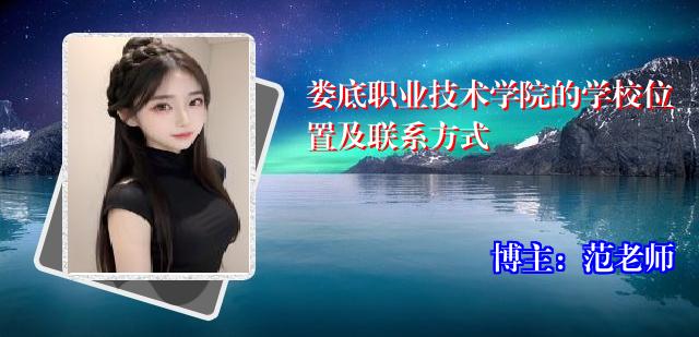 娄底职业技术学院的学校位置及联系方式