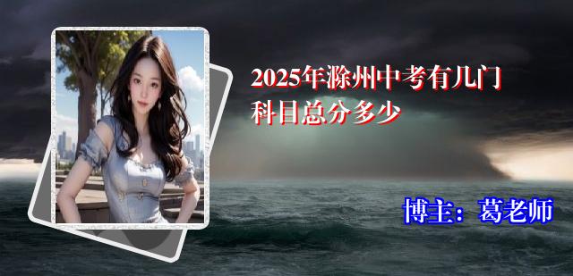 2025年滁州中考有几门科目总分多少
