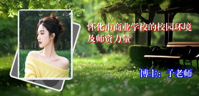怀化市商业学校的校园环境及师资力量