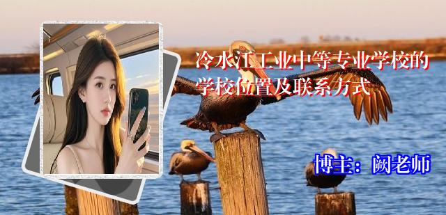 冷水江工业中等专业学校的学校位置及联系方式