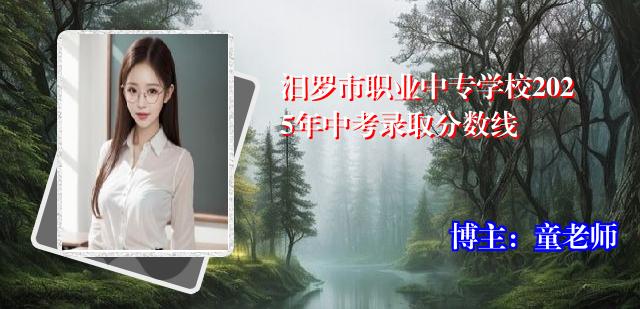 汨罗市职业中专学校2025年中考录取分数线