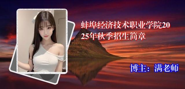 蚌埠经济技术职业学院2025年秋季招生简章