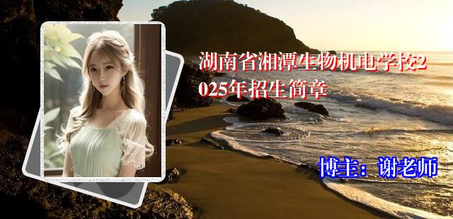 湖南省湘潭生物机电学校2025年招生简章
