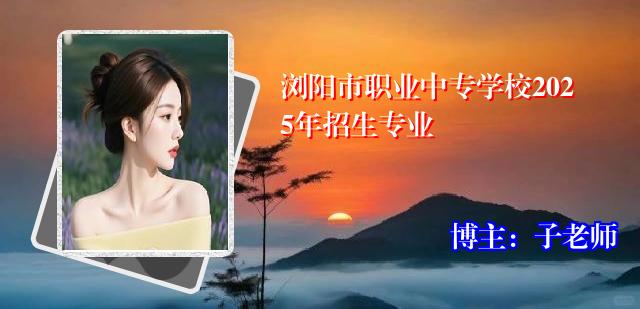 浏阳市职业中专学校2025年招生专业