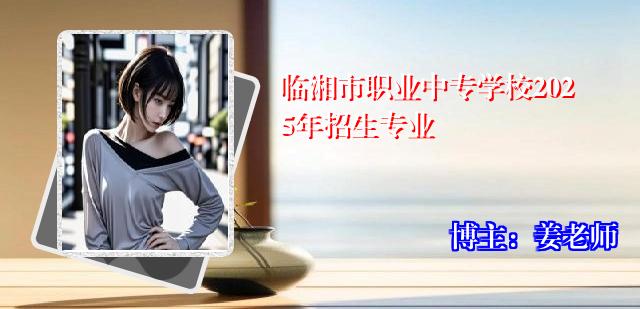临湘市职业中专学校2025年招生专业