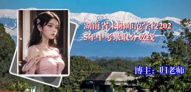 湖南省耒阳师范学校2025年中考录取分数线