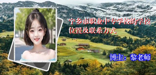 宁乡市职业中专学校的学校位置及联系方式