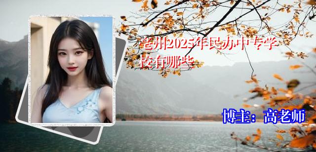 亳州2025年民办中专学校有哪些