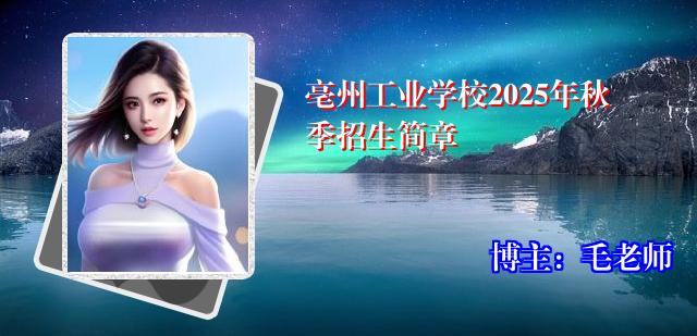 亳州工业学校2025年秋季招生简章