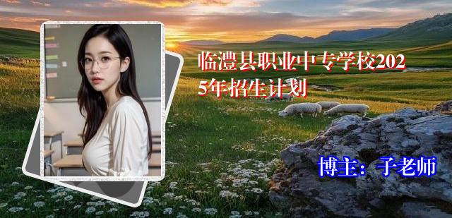 临澧县职业中专学校2025年招生计划