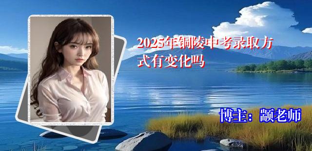 2025年铜陵中考录取方式有变化吗