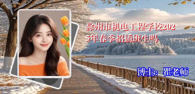 滁州市机电工程学校2025年春季招插班生吗