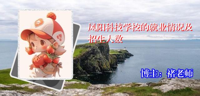 凤阳科技学校的就业情况及招生人数