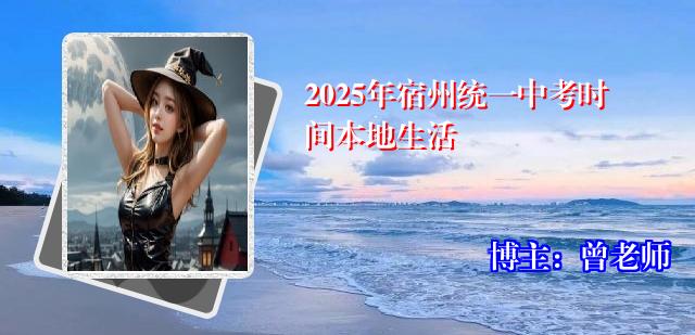 2025年宿州统一中考时间本地生活