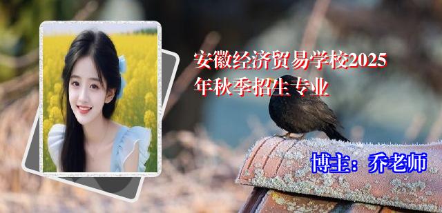 安徽经济贸易学校2025年秋季招生专业