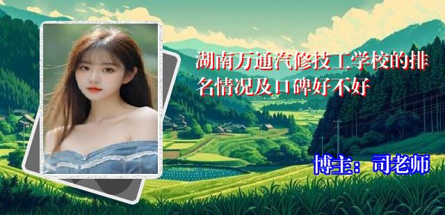 湖南万通汽修技工学校的排名情况及口碑好不好