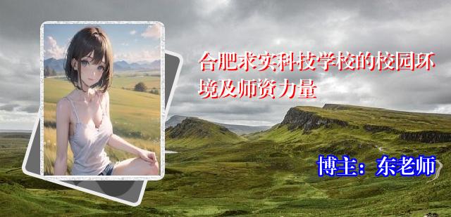 合肥求实科技学校的校园环境及师资力量