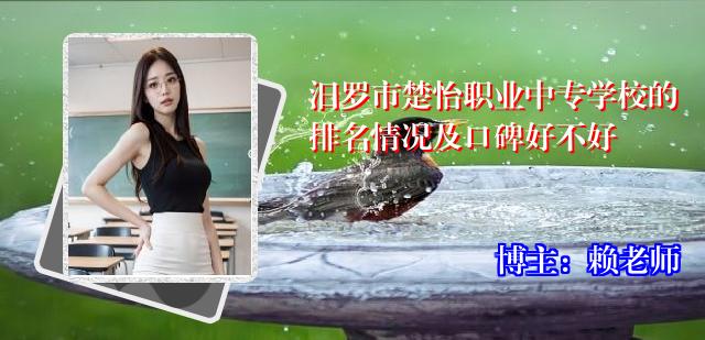汨罗市楚怡职业中专学校的排名情况及口碑好不好