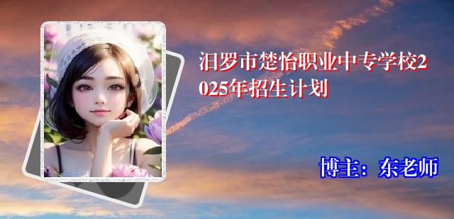 汨罗市楚怡职业中专学校2025年招生计划