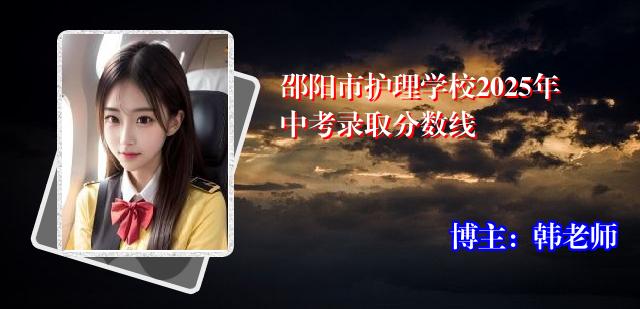 邵阳市护理学校2025年中考录取分数线