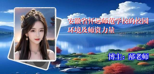 安徽省怀远师范学校的校园环境及师资力量
