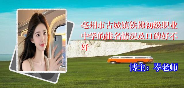 亳州市古城镇铁佛初级职业中学的排名情况及口碑好不好