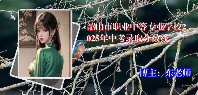 韶山市职业中等专业学校2025年中考录取分数线