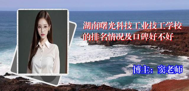 湖南曙光科技工业技工学校的排名情况及口碑好不好
