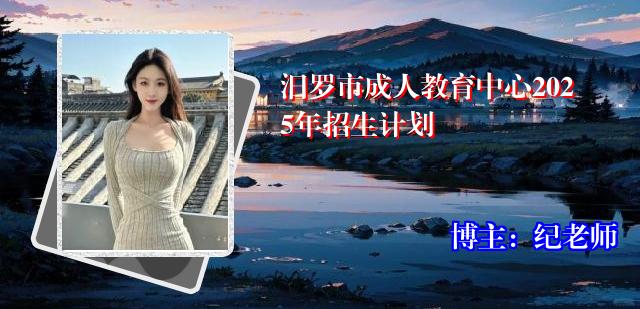 汨罗市成人教育中心2025年招生计划