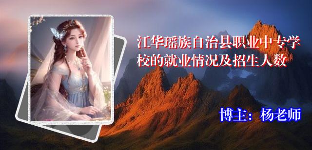 江华瑶族自治县职业中专学校的就业情况及招生人数