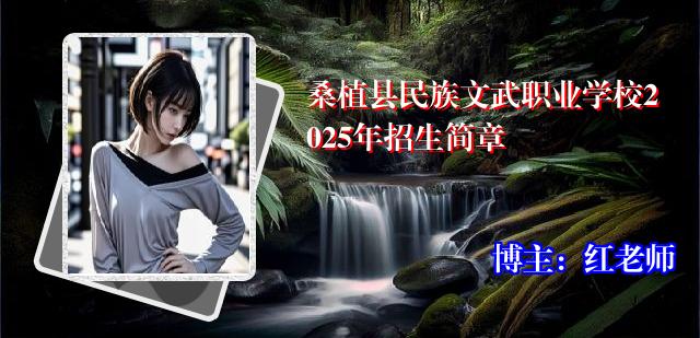 桑植县民族文武职业学校2025年招生简章