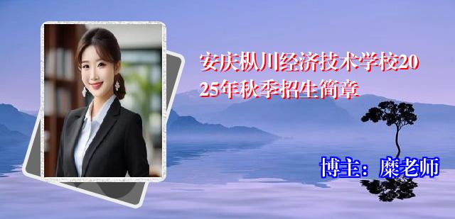 安庆枞川经济技术学校2025年秋季招生简章