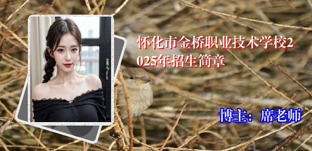怀化市金桥职业技术学校2025年招生简章