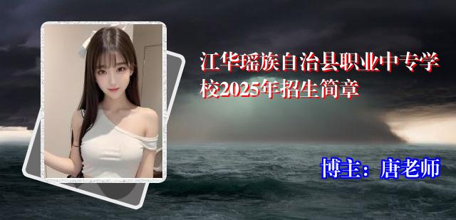 江华瑶族自治县职业中专学校2025年招生简章