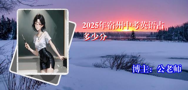 2025年宿州中考英语占多少分