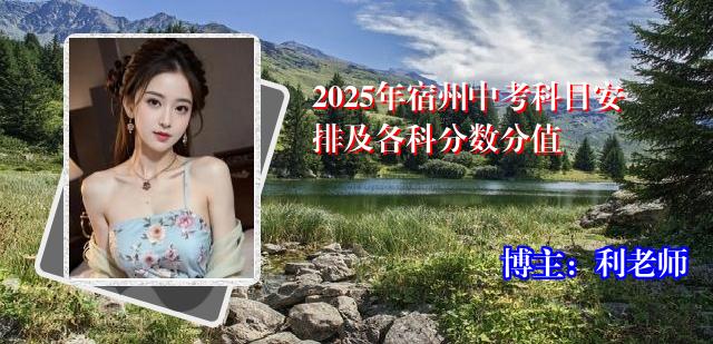 2025年宿州中考科目安排及各科分数分值