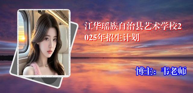 江华瑶族自治县艺术学校2025年招生计划
