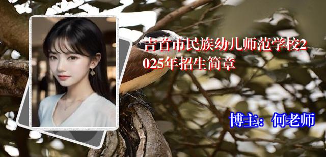 吉首市民族幼儿师范学校2025年招生简章