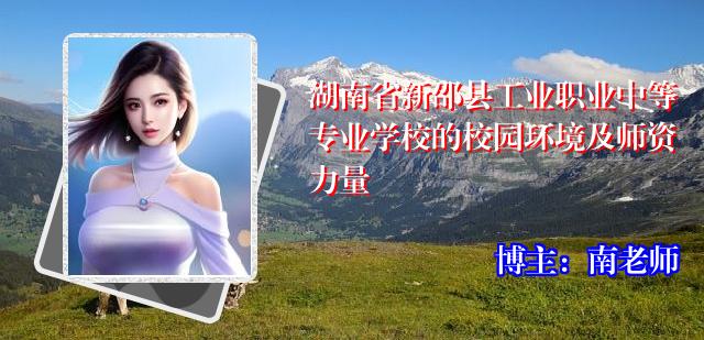 湖南省新邵县工业职业中等专业学校的校园环境及师资力量