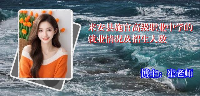来安县施官高级职业中学的就业情况及招生人数
