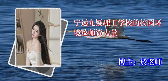 宁远九疑理工学校的校园环境及师资力量