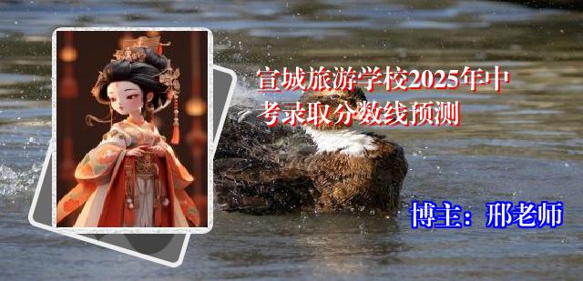 宣城旅游学校2025年中考录取分数线预测